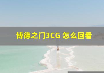 博德之门3CG 怎么回看